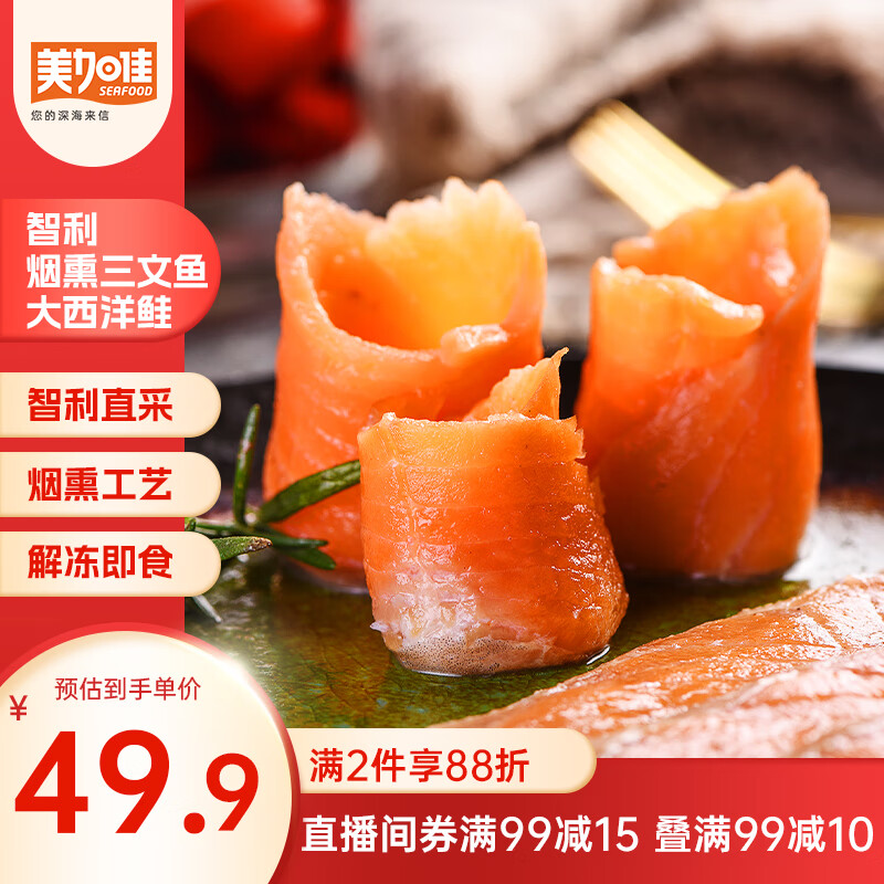 美加佳智利即食烟熏三文鱼刺身(大西洋鲑)净重300g（100g*3袋）