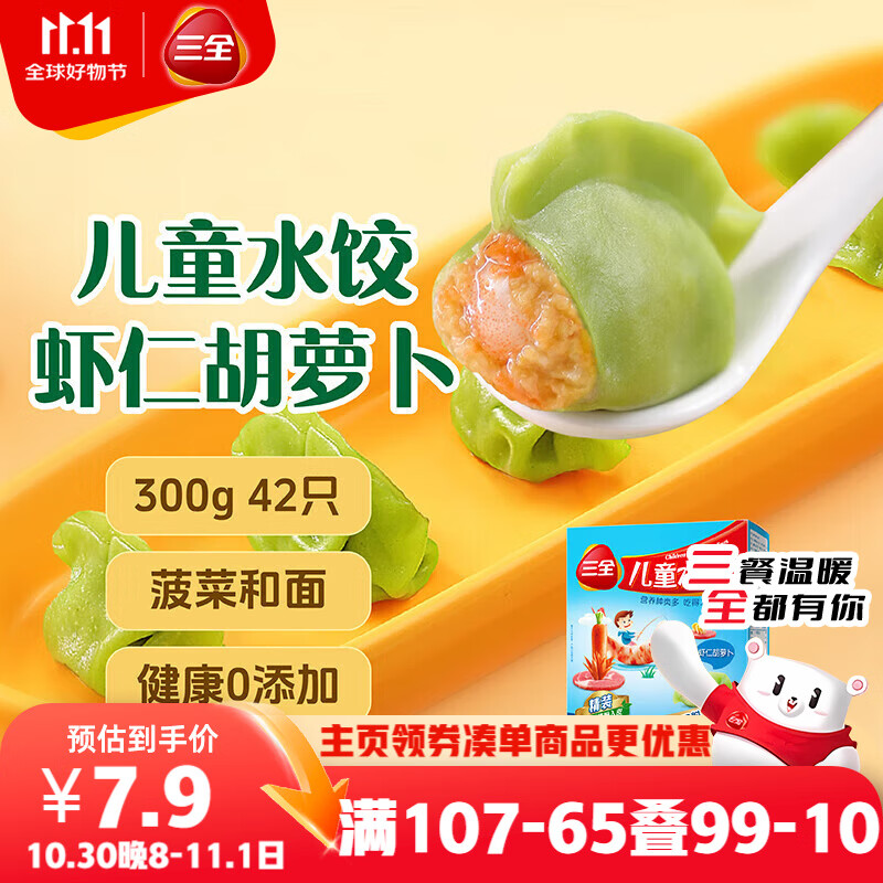 三全儿童水饺 虾仁胡萝卜口味300g42只 果蔬和面速冻饺子儿童早餐