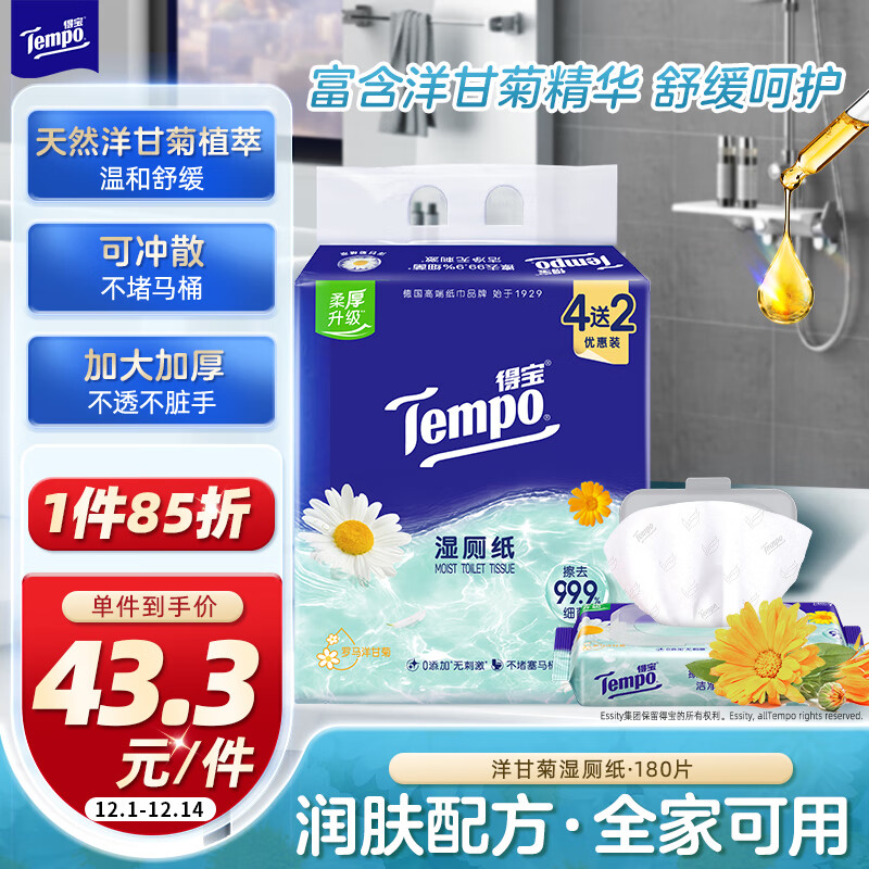 得宝（TEMPO）一博同款 洋甘菊湿厕纸 40片*4包+10片*2包 可冲散 湿纸巾 湿巾 