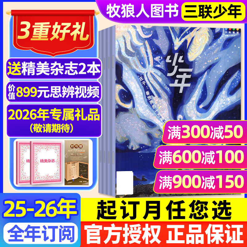 正版送好礼 少年新知杂志2025年/2026年1-12月全年/半年订阅 三联生活周刊青少年版9-16岁人文思维启蒙中小学生过刊K 全年订阅【25年12月起订】送2本书+思辨视频