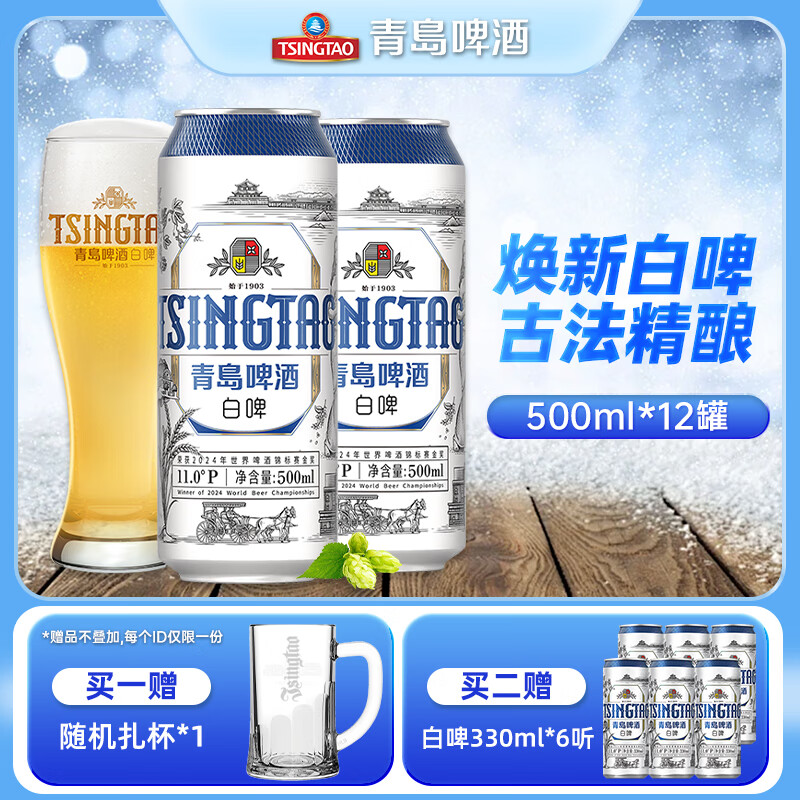 青岛啤酒（TsingTao）精酿白啤酒全麦酿造原麦汁浓度11°P 大罐 500mL 12罐 整箱装