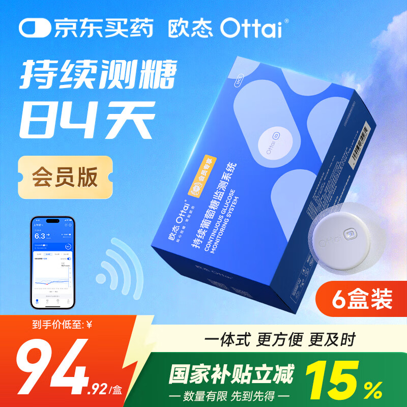 欧态动态血糖仪M8会员专享版 免组装免扎针血糖监测仪六盒装