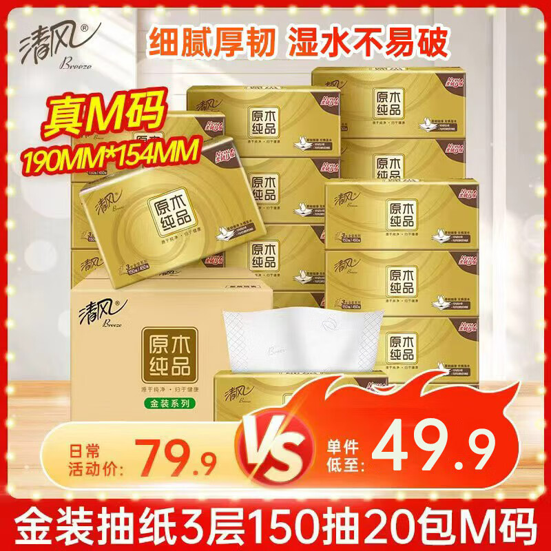 清风（APP）抽纸 金装3层150抽*20包M码 面巾纸 纸巾抽 餐巾纸 整箱装