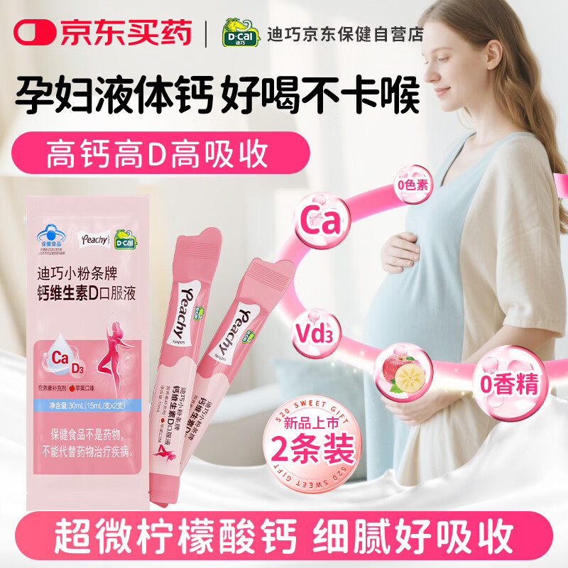 迪巧【小粉条孕妇液体钙】柠檬酸钙维生素D备孕哺乳期女性补钙2条试用