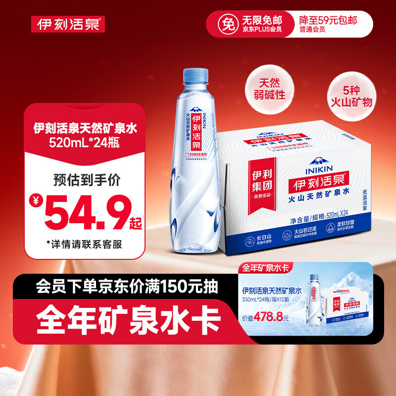 伊利伊刻活泉火山天然矿泉水 520ml*24瓶整箱装天然弱碱【热门商品】