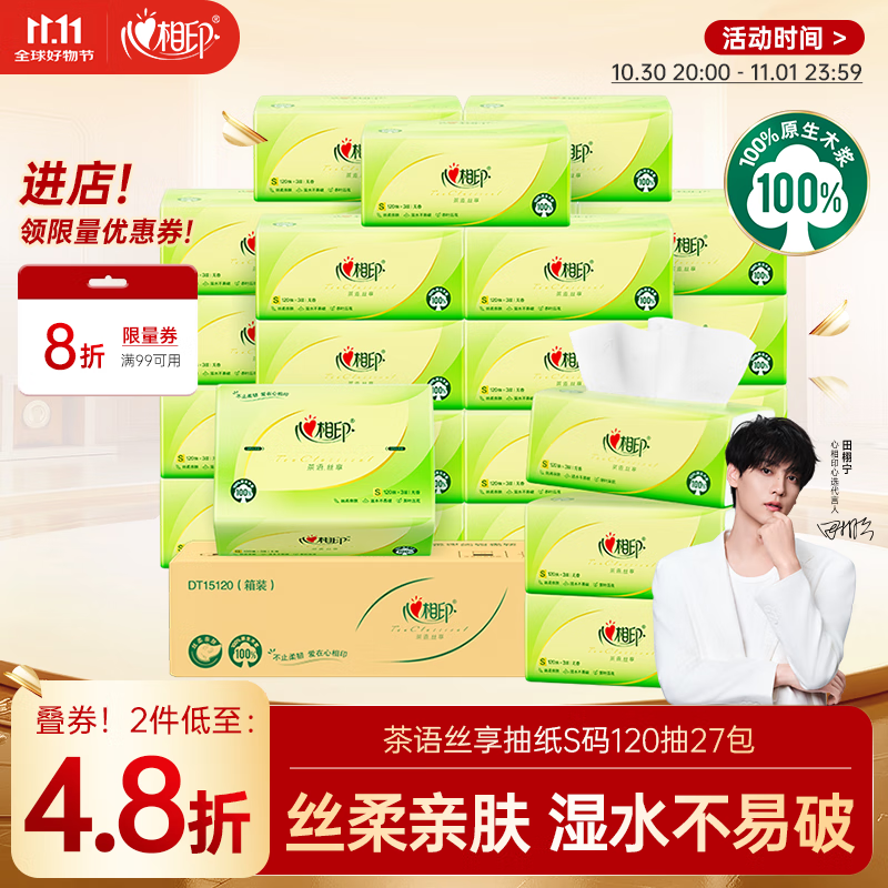 心相印抽纸 面巾纸茶语丝享 3层120抽*27包真S码 纸巾 卫生纸 整箱