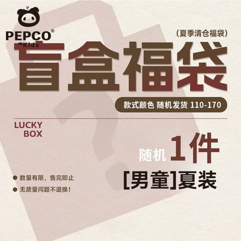 小猪班纳儿童裤子衣服冬季春秋夏季男童女童福袋小孩盲盒中大童夏装 【夏季福袋】男款1件-随机发货 150
