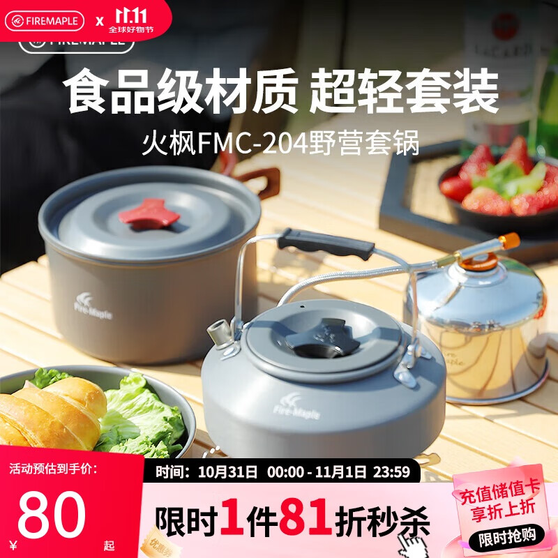 火枫（FIRE-MAPLE）204野营套锅 适合2-3人锅具烧水壶餐具户外露营全套装备野外野餐 