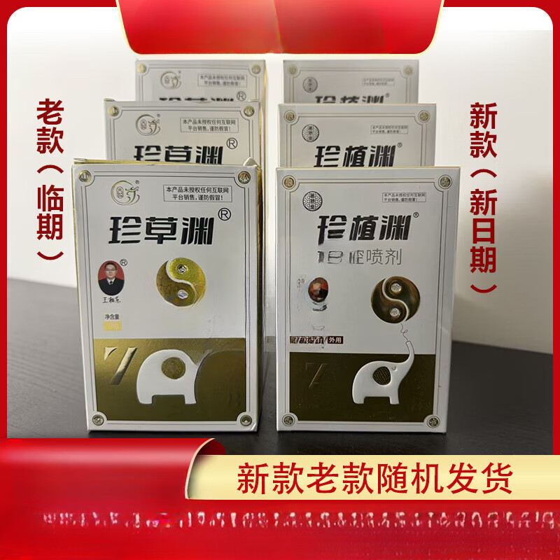 珍植渊喷雾液体敷料鼻腺康100%正品 珍植渊泽莲畅洗鼻粉王相东 珍草渊