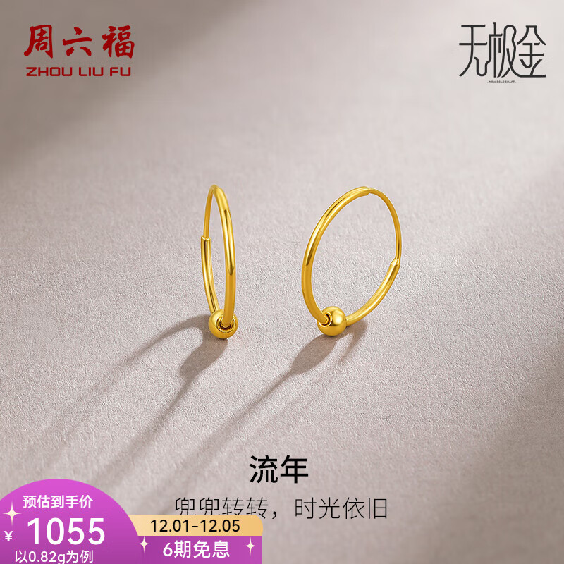 周六福（ZLF）  黄金耳饰女款5G金亮面圆珠圆环耳环耳饰流年 计价 0.79g