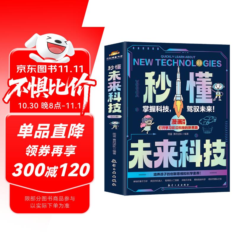 Ai人工智能科普书秒懂未来科技 6册 小学生儿童现代科技科普读物百科书机器人 元宇宙 量子力学 生命科学 星际旅行