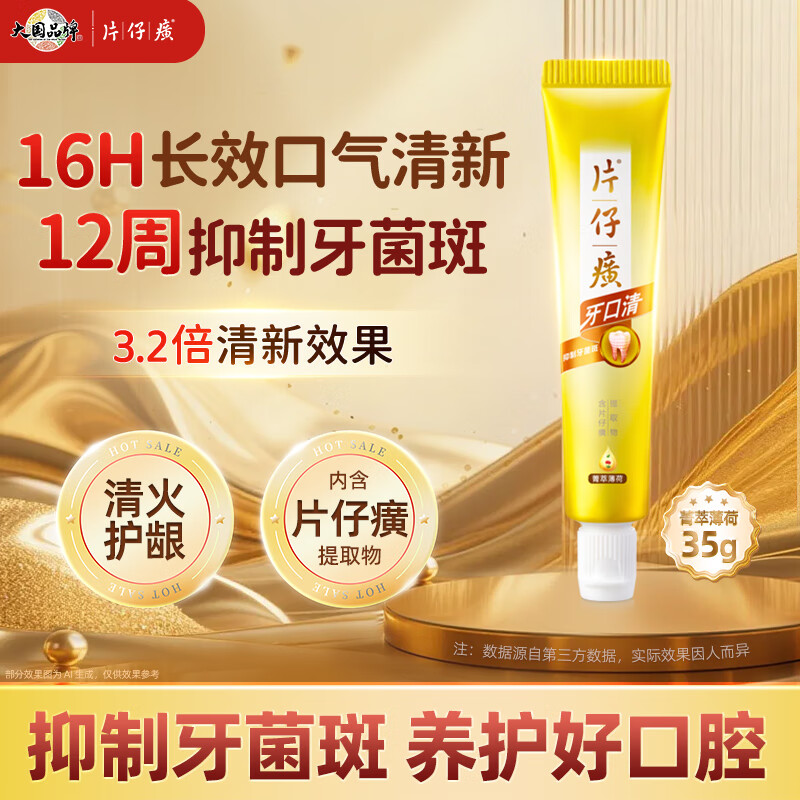 片仔癀牙口清牙膏（便携装旅行装）35g