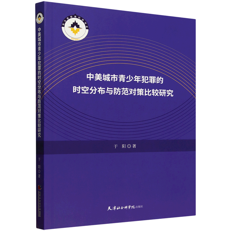新华正版 中美城市青少年犯罪的时空分布与防范对策比较研究 中国政治