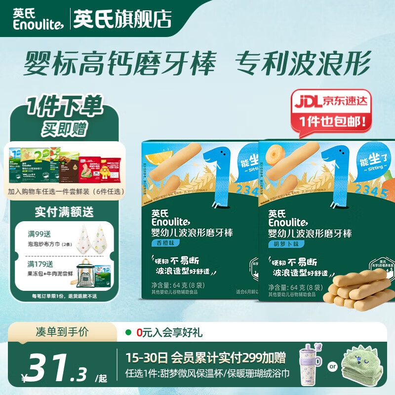 英氏磨牙棒嬰兒6個(gè)月以上口欲期高鈣波浪造型抗壓 磨牙棒香橙味+胡蘿卜味共64g*2