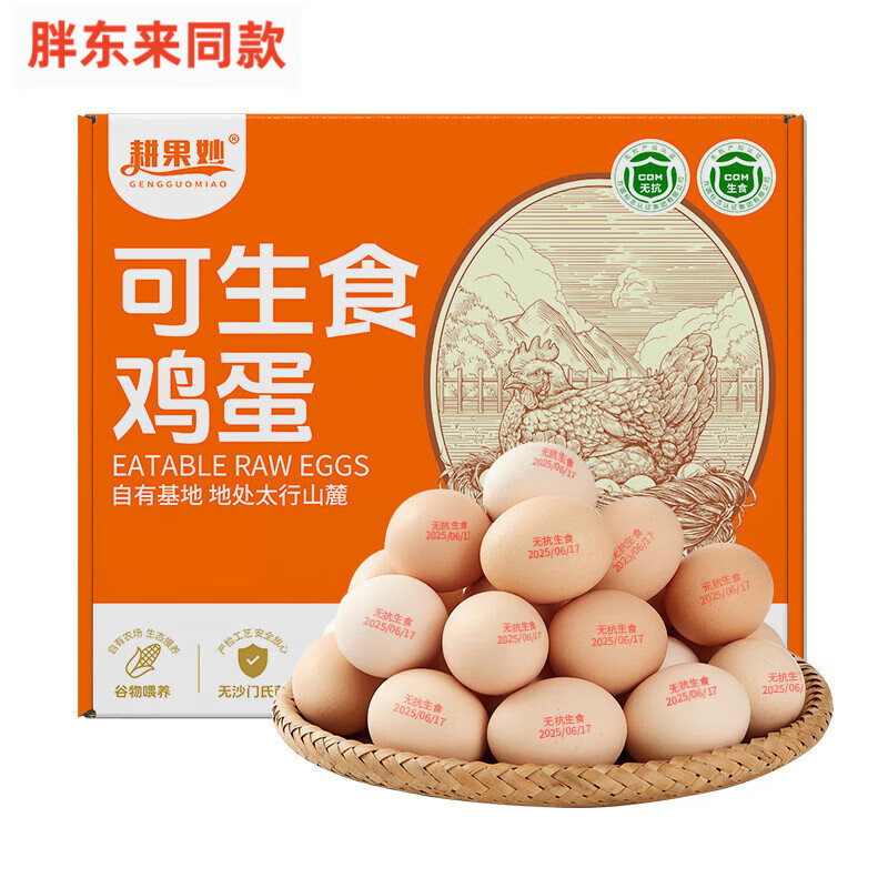 无菌鸡蛋耕果妙可生食20枚无无沙门氏菌新鲜谷物 代购 送无抗可生食鲜鸡蛋(京东快递 送货上门)+ 20枚