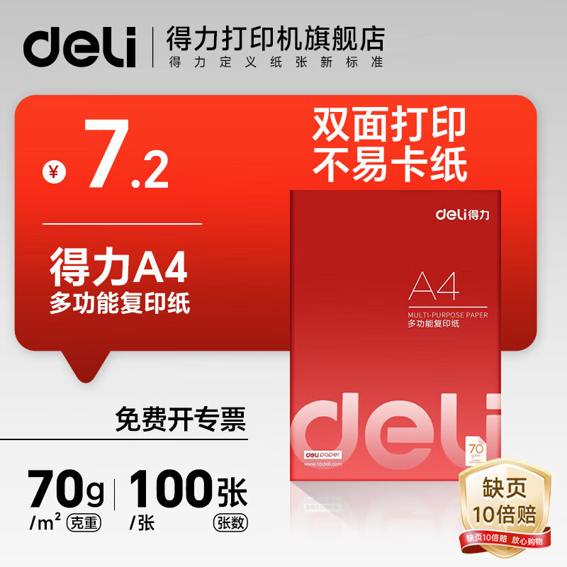 ������deli��A4��ӡֽ 70g/80g ����500�Ÿ�ӡֽ˫���ӡ ��ӡ��ҵ ��д�滭������ϵ�С� ������װ��100�ŵ���A4ֽ 70�� 4.2Ԫ