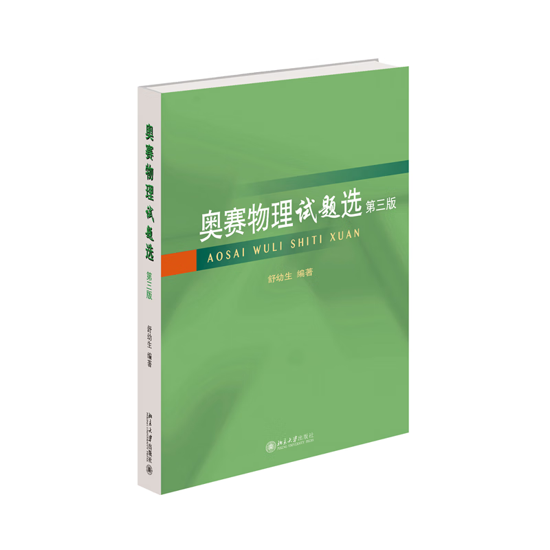 奥赛物理试题选（第三版）舒幼生 编著奥数/竞赛北京大学出版社新华书店正版