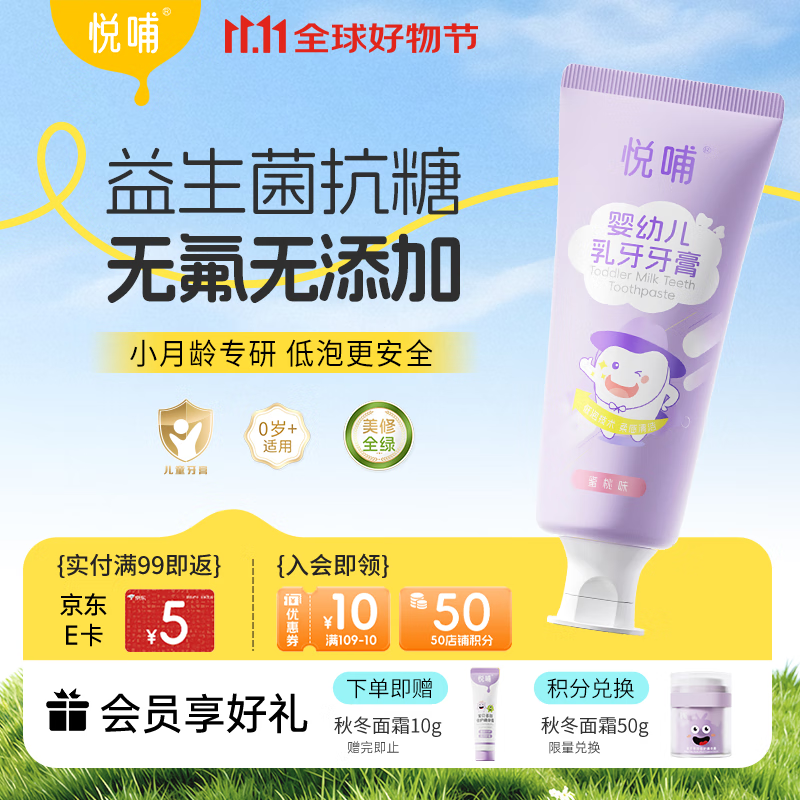 悦哺儿童牙膏0-3-6岁婴儿无氟抗糖乳牙牙膏 防蛀固齿牙龈护理 55g