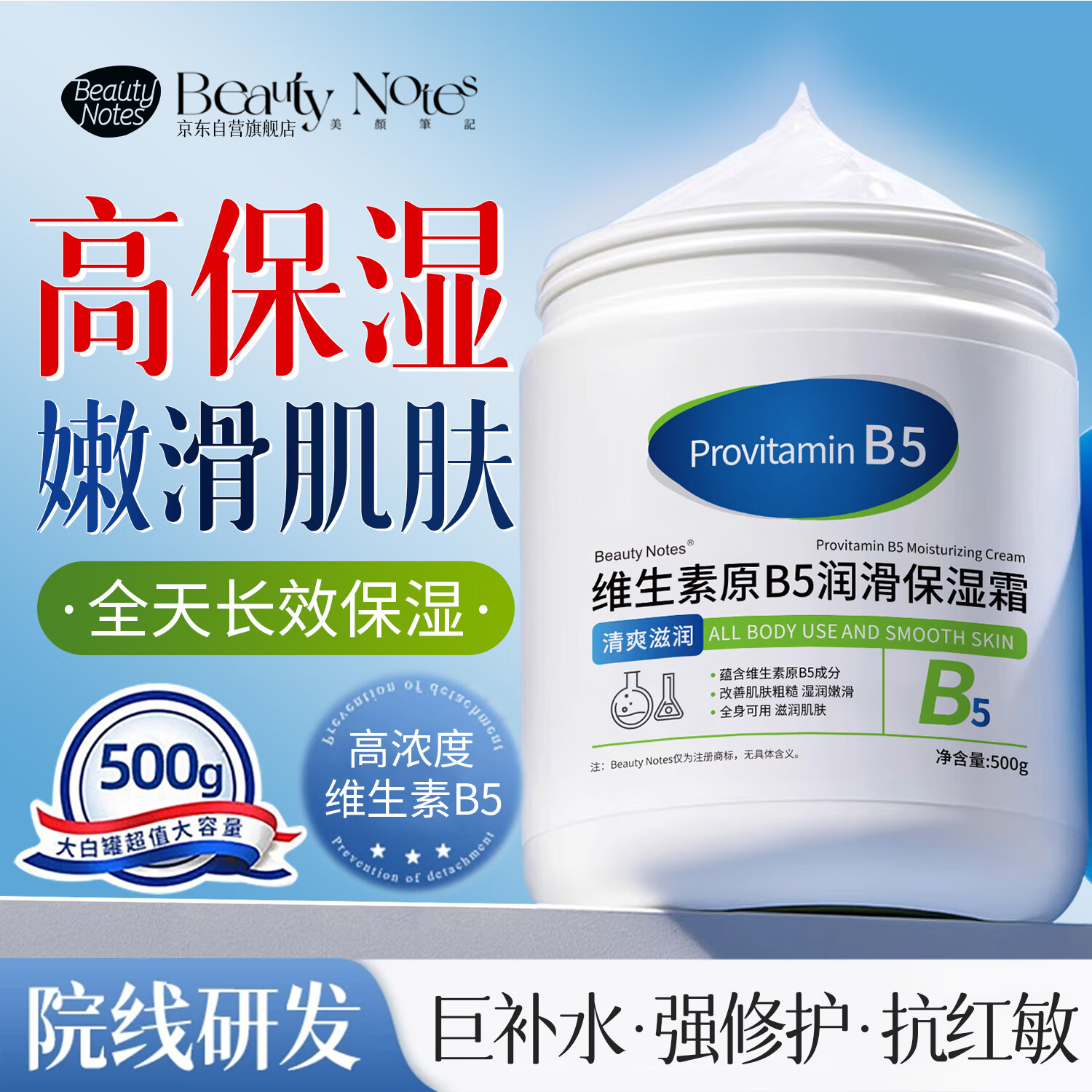 BEAUTY NOTES维生素原B5保湿面霜乳液身体乳补水滋润肤大白罐凡士林防干裂500g