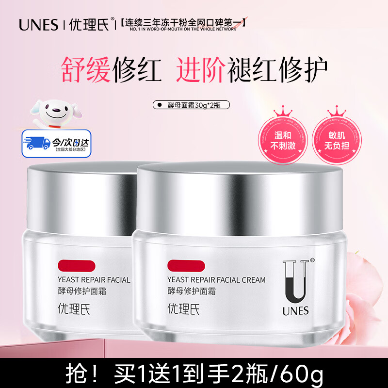 优理氏【买1送1】酵母面霜 补水保湿 屏障修护敏感肌呵护维稳肌肤护肤品