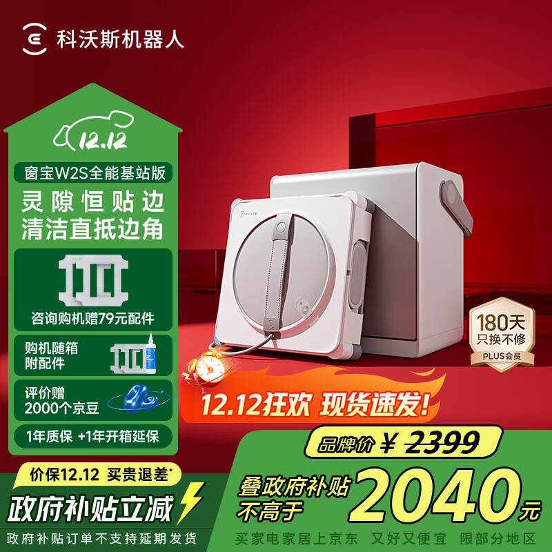 科沃斯窗宝【国家补贴】擦窗机器人W2S全能基站版自动擦玻璃喷水湿擦家用擦窗高层户外擦窗