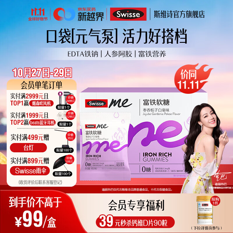 Swisse Me我的斯维诗 富铁软糖 枣香栀子白毫味凝胶糖果 EDTA铁钠阿姣肽 【9.9mg足量铁】3g/粒*45粒*1盒
