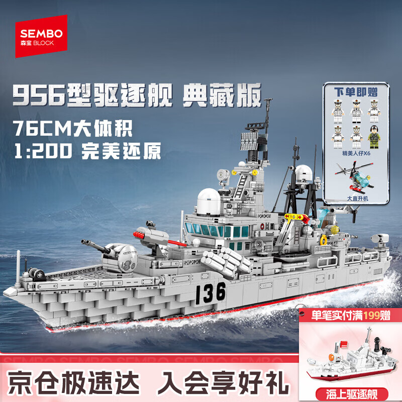 森宝积木军事拼装军舰驱逐舰玩具模型男孩生日礼物 956导弹驱逐舰202060