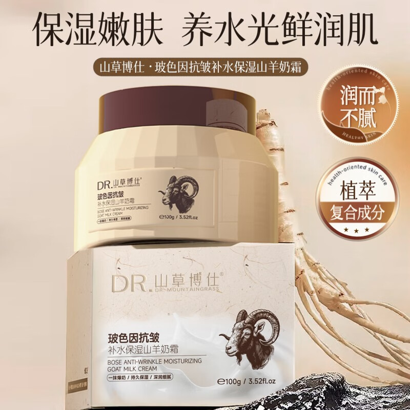 山草博仕 DR. MOUNTAINGRASS补水保湿面霜玻色因抗皱山羊奶保湿霜温和防干裂持久留香润肤霜 山羊奶保湿霜*100g*2瓶