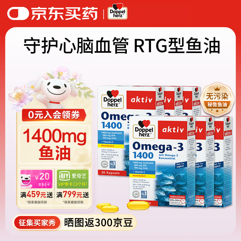 双心（Doppel herz）深海鱼油1400mg软胶囊rTG型omega-3维生素E DHA+EPA高浓度清血脂 调节血脂【6盒】家庭装