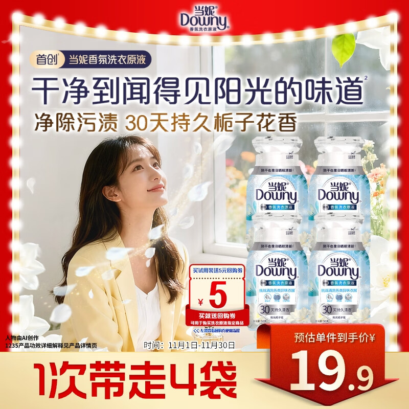 当妮香氛洗衣原液阳光栀子花50g*4袋试用装旅行装 持久留香30天