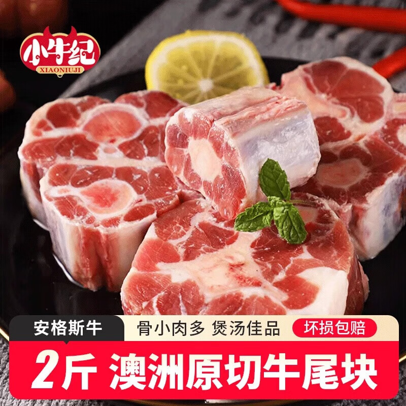 小牛纪  澳洲谷饲原切满肉牛尾骨 净重2斤 去皮牛肉炖煮食材源头直发