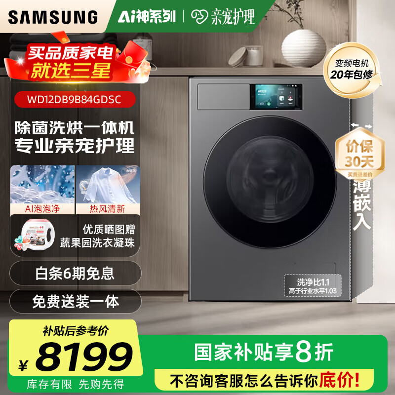 三星（SAMSUNG）滚筒洗衣机全自动三星AI神超薄12公斤大容量蒸汽除菌洗烘一体机 WD12DB9B84GDSC 丝缎