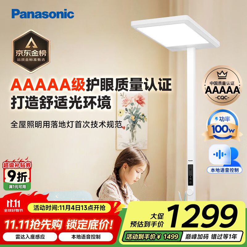 松下（Panasonic）立式护眼灯学习灯全光谱落地灯儿童护眼大路灯台灯 适阅大路灯