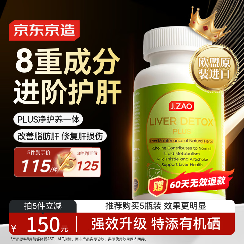 J.ZAO京东京造护肝片PLUS120片 水飞蓟素姜黄素奶蓟草脂肪肝养肝