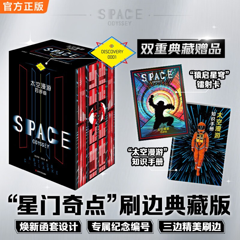 【刷边典藏版+镭射卡】太空漫游四部曲 限量编号典藏版 三面精美刷边 京东专享定制镭射卡赠知识手册 阿瑟克拉克 刘慈欣推荐 科幻神作 2001+2010+2061+3001太空漫游  同名电影原著