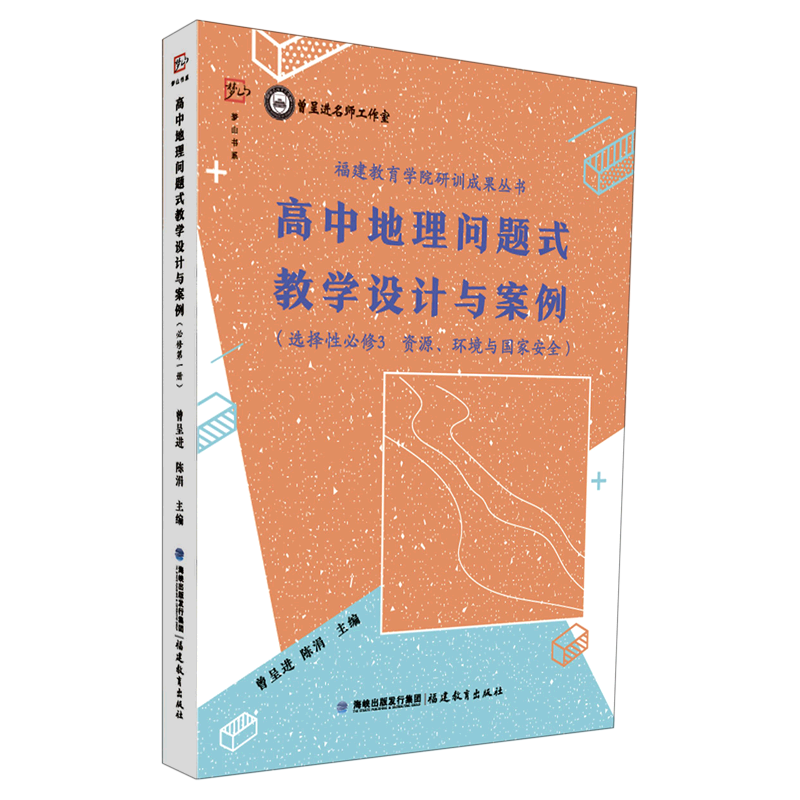 高中地理问题式教学设计与案例.选择性必修3资源、环境与国家安全