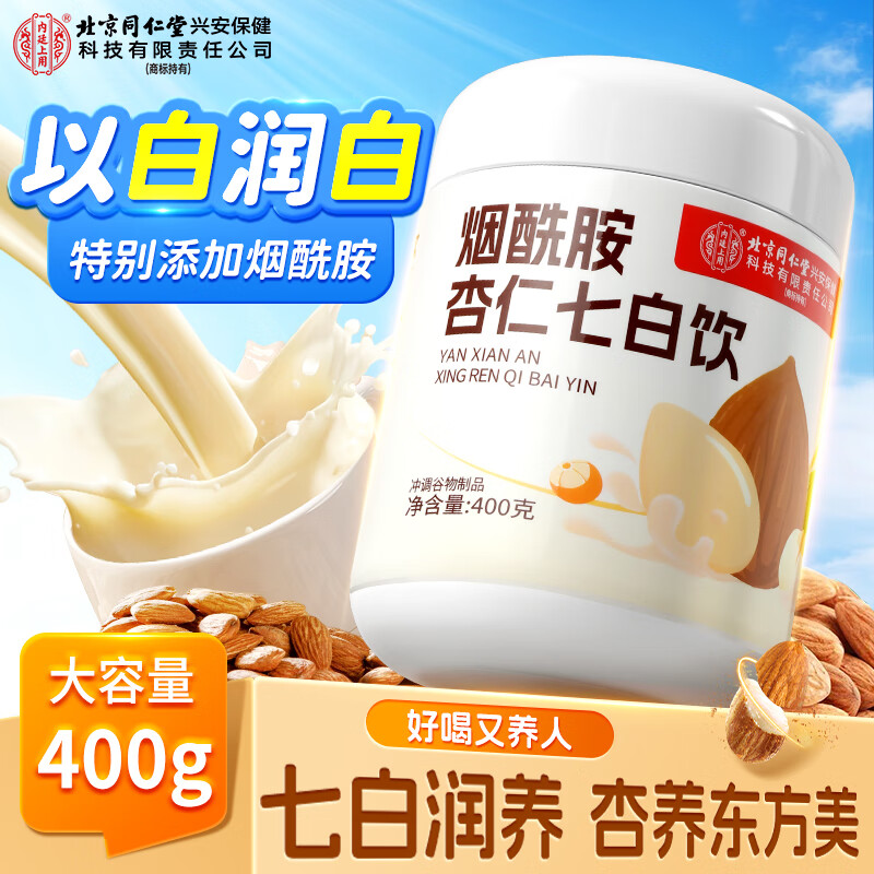 内廷上用北京同仁堂烟酰胺杏仁七白饮400g山药莲子百合芡实茯苓葛根粉