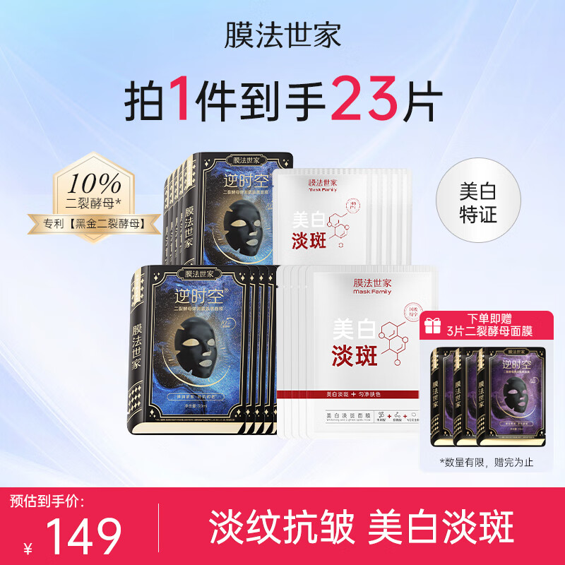 膜法世家二裂酵母淡纹紧致弹润提亮肤色抗皱老补水保湿逆时空魔法世面膜 二裂酵母面膜10片+美白淡斑10片