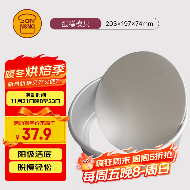三能（SANNENG）蛋糕模具戚风阳极活底8寸圆形家用烘焙模具套装SN5042