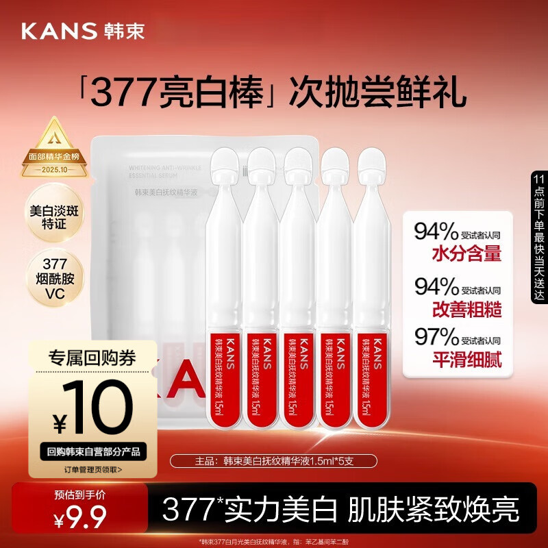 韩束377亮白棒美白抚纹精华液1.5ml*5支淡斑去痘印护肤品旅行装试用