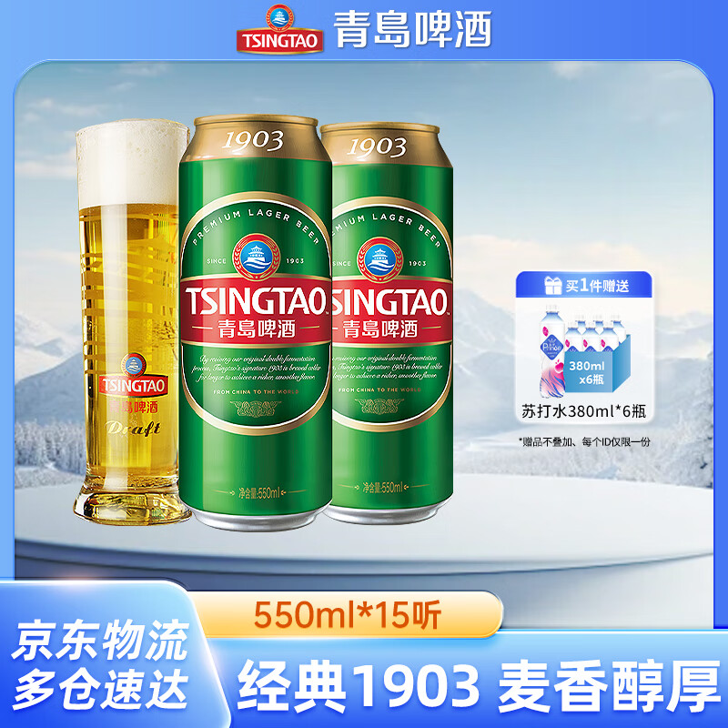 青岛啤酒升级款大容量经典1903 经典原麦汁浓度10°P啤酒 550mL 15罐