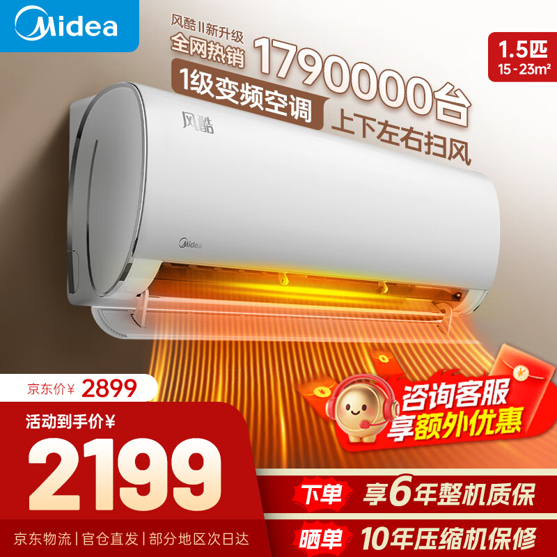 美的空调挂机 风酷Ⅱ  1.5匹大一匹 国家补贴20% 新一级能效变频冷暖 全新升级 省电节能 以旧换新 1.5匹 一级