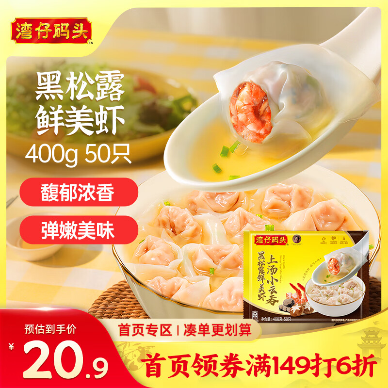 湾仔码头上汤小云吞黑松露鲜美虾400g50只馄饨早餐夜宵速食冷冻混沌