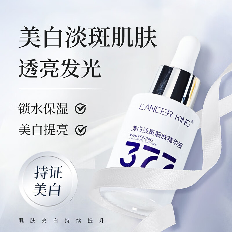 Lancer King377+577美白淡斑水乳霜套装去黄提亮补水保湿爽肤水精华水精华油 美白淡斑精华液30ml*2瓶