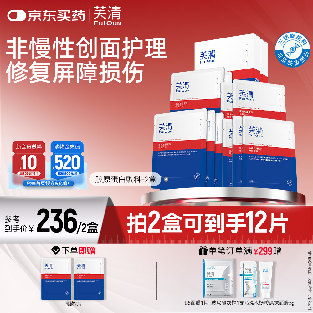 芙清医用III型胶原蛋白修复敷料 医美术后械字号冷敷贴 微创面愈合 医用敷料2盒【10片-术后急救】