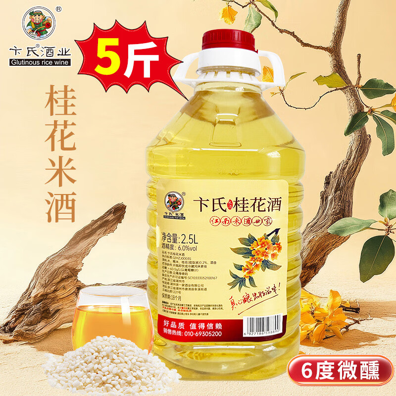 卞氏[热销]桂花米酒2.5L 6度 微醺糯米酒甜酒花果酒 低度养生酒