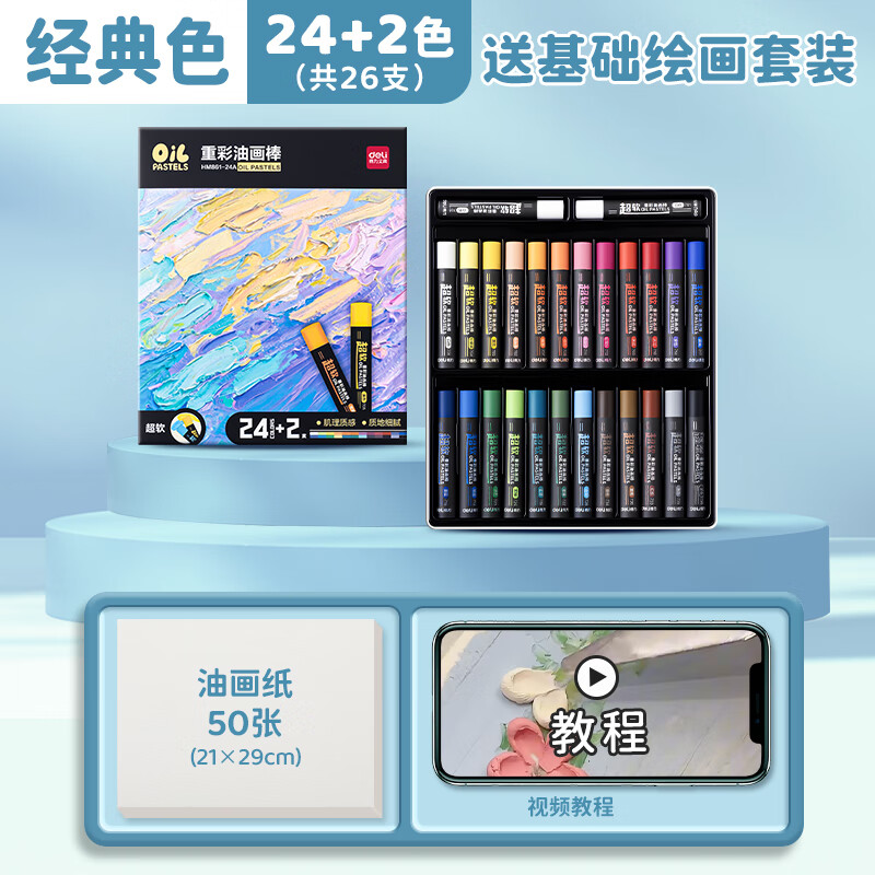 得力超软重彩油画棒工具套装蜡笔24色36色不脏手儿童画笔小学生幼儿园美术彩绘炫彩棒无毒可水洗彩笔 【经典24色+2白色】送基础绘画套装