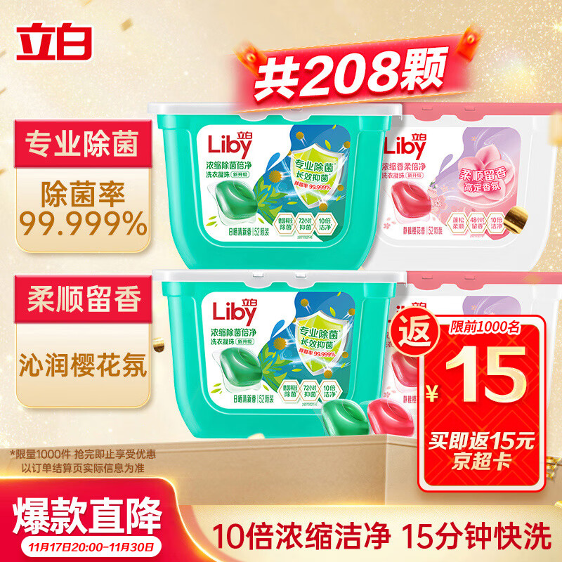 立白洗衣凝珠 208颗 除菌抑菌 洁净柔护留香 浓缩洗衣液 速溶快洗
