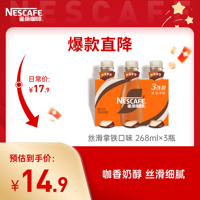 雀巢（Nestle）即饮咖啡 丝滑拿铁口味 咖啡饮料 268ml*3瓶