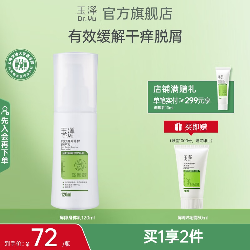 玉泽皮肤屏障修护身体乳